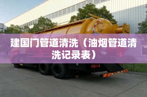 建國門管道清洗（油煙管道清洗記錄表）