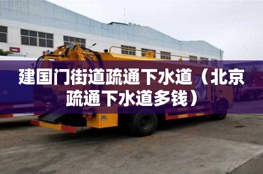 建國門街道疏通下水道（北京疏通下水道多錢）