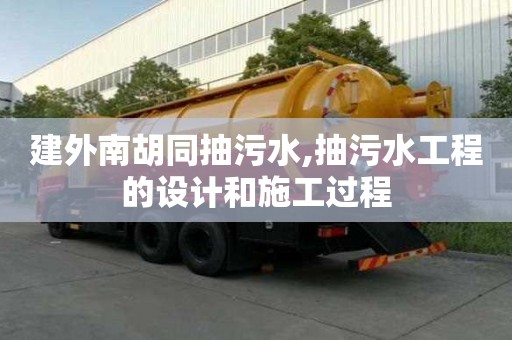 建外南胡同抽污水,抽污水工程的設計和施工過程