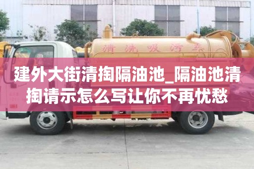 建外大街清掏隔油池_隔油池清掏請(qǐng)示怎么寫讓你不再憂愁