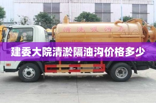 建委大院清淤隔油溝價(jià)格多少