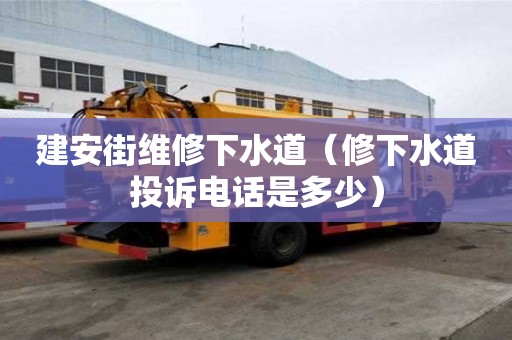 建安街維修下水道（修下水道投訴電話是多少）