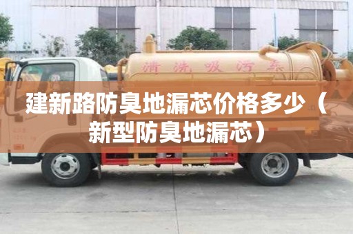 建新路防臭地漏芯價(jià)格多少(新型防臭地漏芯) 建新路防臭地漏芯價(jià)格多少(新型防臭地漏芯)