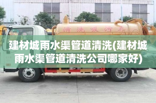 建材城雨水渠管道清洗(建材城雨水渠管道清洗公司哪家好)