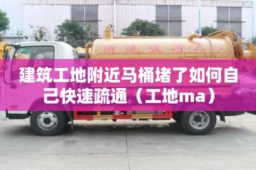 建筑工地附近馬桶堵了如何自己快速疏通（工地ma）
