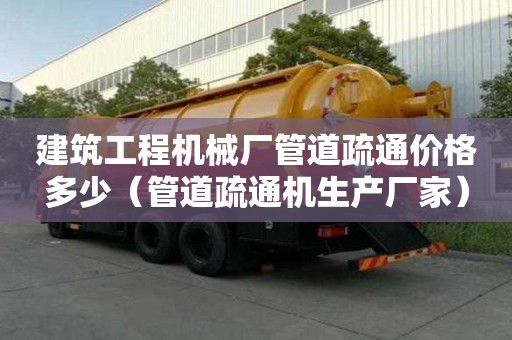 建筑工程機械廠管道疏通價格多少(管道疏通機生產廠家) 建筑工程機械廠管道疏通價格多少(管道疏通機生產廠家)