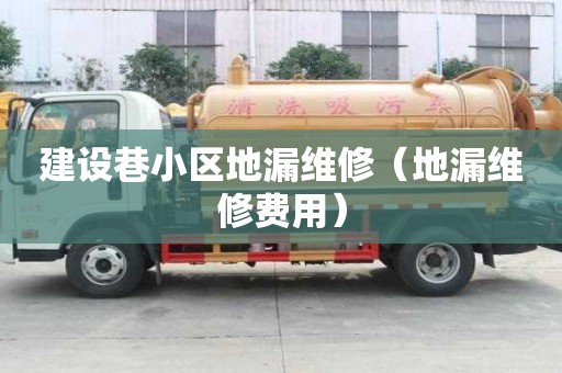 建設(shè)巷小區(qū)地漏維修（地漏維修費用）
