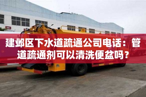 建鄴區下水道疏通公司電話：管道疏通劑可以清洗便盆嗎？