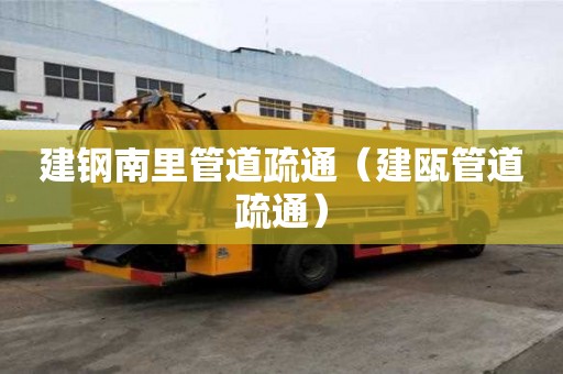 建鋼南里管道疏通（建甌管道疏通）