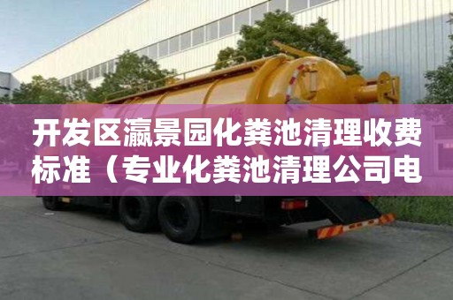 開發(fā)區(qū)瀛景園化糞池清理收費(fèi)標(biāo)準(zhǔn)（專業(yè)化糞池清理公司電話）