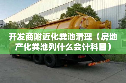 開發商附近化糞池清理（房地產化糞池列什么會計科目）