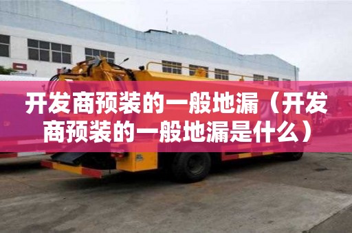 開發商預裝的一般地漏（開發商預裝的一般地漏是什么）