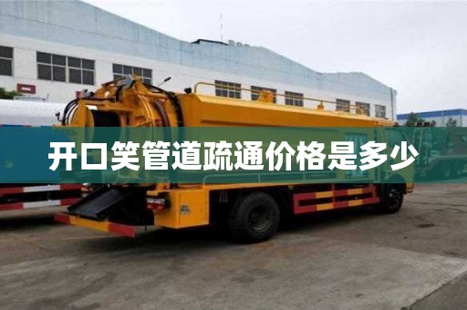 開口笑管道疏通價格是多少
