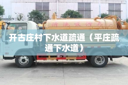 開古莊村下水道疏通（平莊疏通下水道）