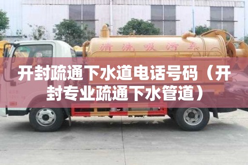 開封疏通下水道電話號碼（開封專業疏通下水管道）