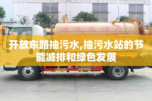 開放東路抽污水,抽污水站的節能減排和綠色發展