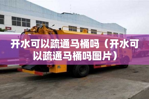 開水可以疏通馬桶嗎（開水可以疏通馬桶嗎圖片）