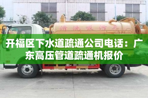 開(kāi)福區(qū)下水道疏通公司電話：廣東高壓管道疏通機(jī)報(bào)價(jià)