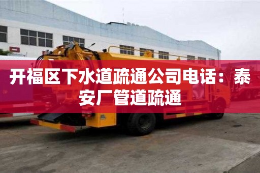 開福區下水道疏通公司電話：泰安廠管道疏通