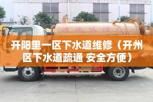開陽里一區(qū)下水道維修（開州區(qū)下水道疏通 安全方便）