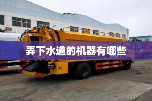 弄下水道的機器有哪些