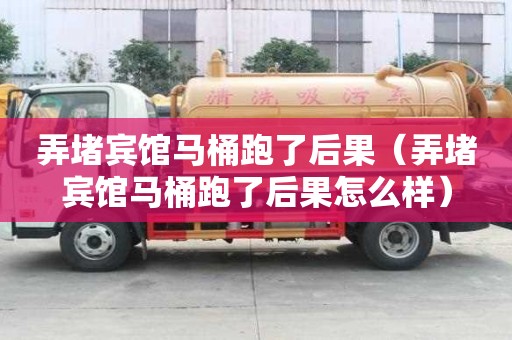 弄堵賓館馬桶跑了后果（弄堵賓館馬桶跑了后果怎么樣）