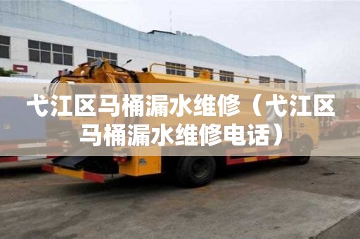 弋江區馬桶漏水維修（弋江區馬桶漏水維修電話）