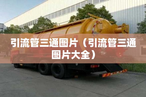 引流管三通圖片（引流管三通圖片大全）