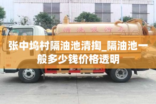 張中塢村隔油池清掏_隔油池一般多少錢價格透明