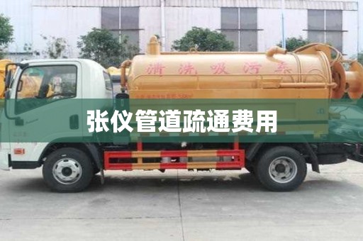 張儀管道疏通費(fèi)用 張儀管道疏通費(fèi)用