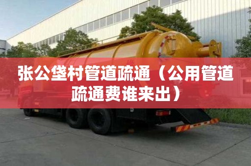 張公垡村管道疏通（公用管道疏通費誰來出）