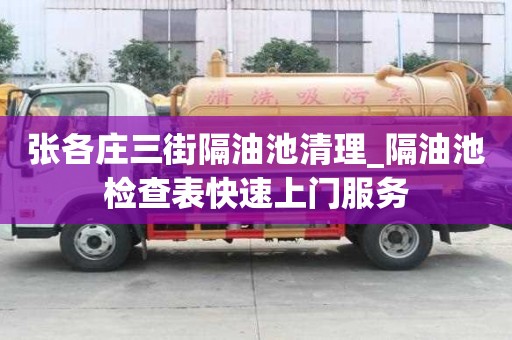 張各莊三街隔油池清理_隔油池檢查表快速上門服務
