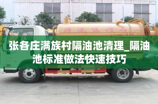 張各莊滿族村隔油池清理_隔油池標準做法快速技巧