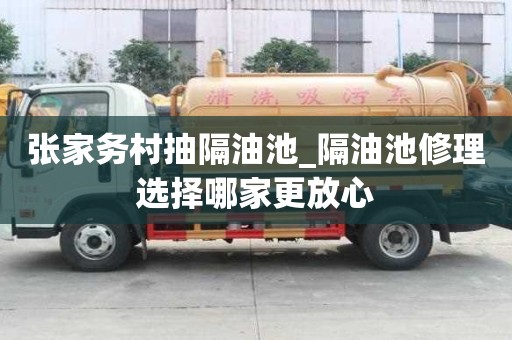 張家務村抽隔油池_隔油池修理選擇哪家更放心