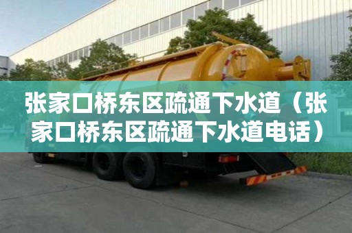 張家口橋東區疏通下水道（張家口橋東區疏通下水道電話）