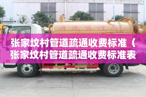 張家墳村管道疏通收費標準(張家墳村管道疏通收費標準表) 張家墳村管道疏通收費標準(張家墳村管道疏通收費標準表)