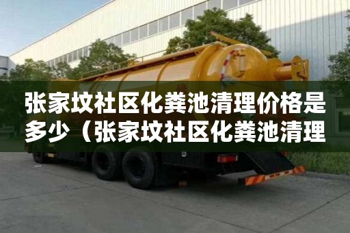 張家墳社區(qū)化糞池清理價格是多少（張家墳社區(qū)化糞池清理價格是多少錢）