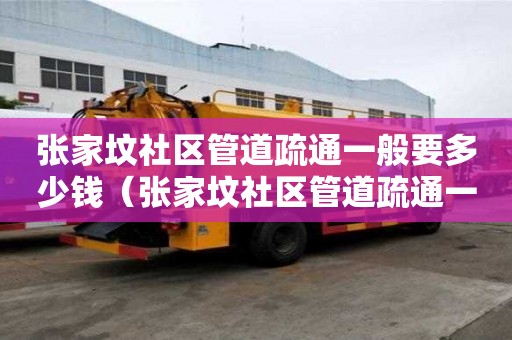 張家墳社區(qū)管道疏通一般要多少錢(張家墳社區(qū)管道疏通一般要多少錢一次) 張家墳社區(qū)管道疏通一般要多少錢(張家墳社區(qū)管道疏通一般要多少錢一次)