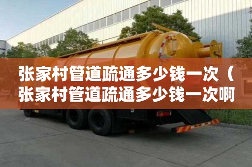 張家村管道疏通多少錢一次（張家村管道疏通多少錢一次啊）