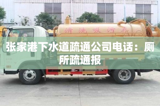 張家港下水道疏通公司電話：廁所疏通報(bào)