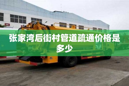 張家灣后街村管道疏通價格是多少