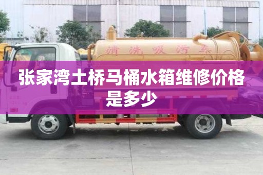 張家灣土橋馬桶水箱維修價格是多少