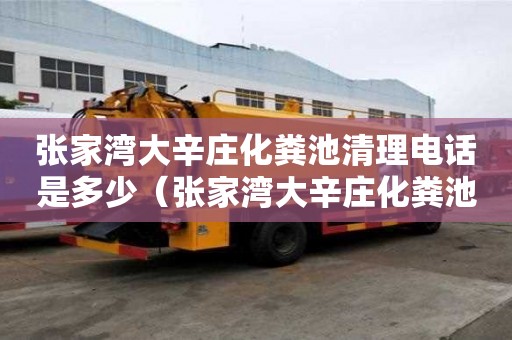 張家灣大辛莊化糞池清理電話是多少(張家灣大辛莊化糞池清理電話是多少號) 張家灣大辛莊化糞池清理電話是多少(張家灣大辛莊化糞池清理電話是多少號)
