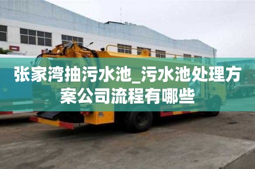 張家灣抽污水池_污水池處理方案公司流程有哪些