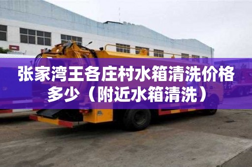 張家灣王各莊村水箱清洗價格多少（附近水箱清洗）