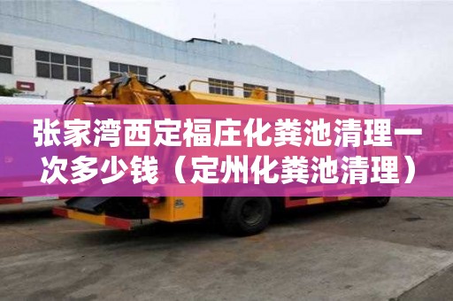 張家灣西定福莊化糞池清理一次多少錢（定州化糞池清理）