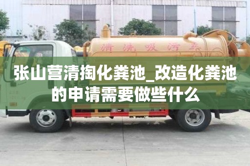 張山營清掏化糞池_改造化糞池的申請需要做些什么
