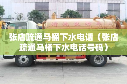 張店疏通馬桶下水電話（張店疏通馬桶下水電話號碼）