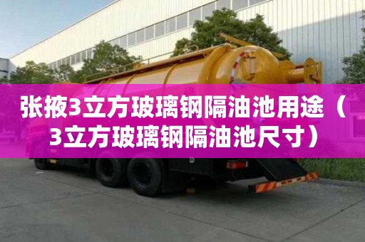 張掖3立方玻璃鋼隔油池用途（3立方玻璃鋼隔油池尺寸）