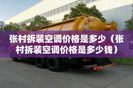張村拆裝空調價格是多少（張村拆裝空調價格是多少錢）